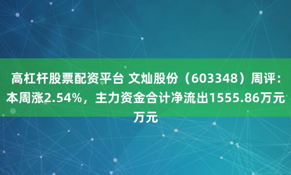 高杠杆股票配资平台 文灿股份（603348）周评：本周涨2.54%，主力资金合计净流出1555.86万元