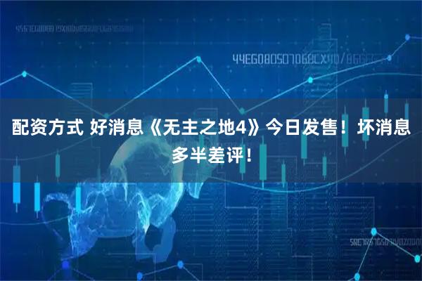 配资方式 好消息《无主之地4》今日发售！坏消息多半差评！