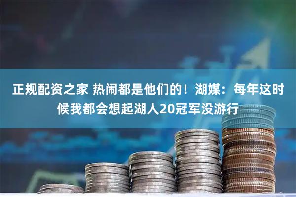 正规配资之家 热闹都是他们的！湖媒：每年这时候我都会想起湖人20冠军没游行